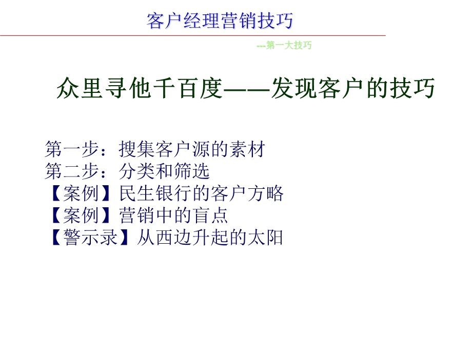 客户经理营销技巧.ppt_第3页