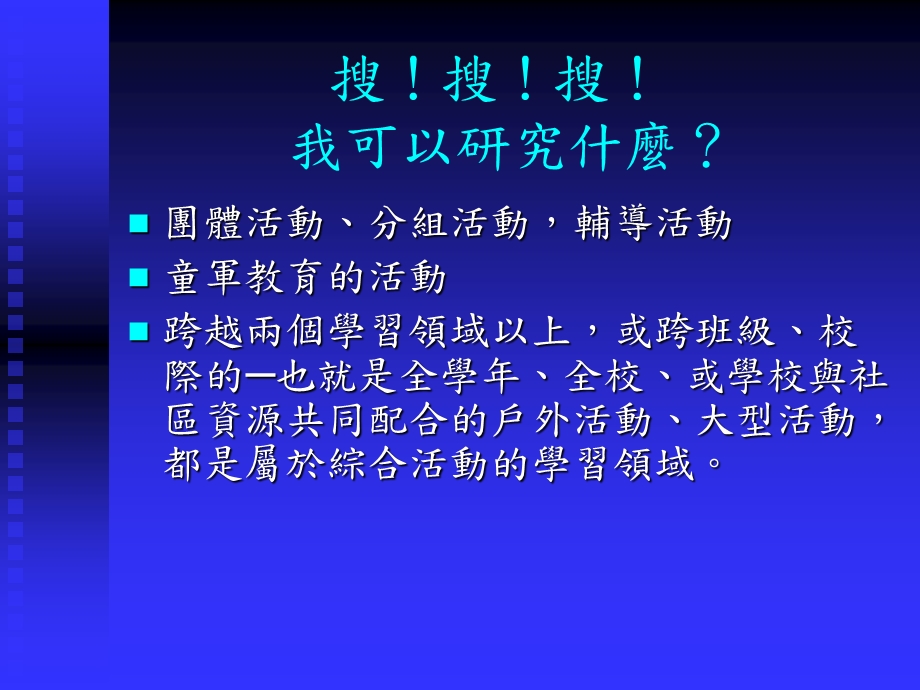 小学生做研究在综合活动学习领域课程.ppt_第3页