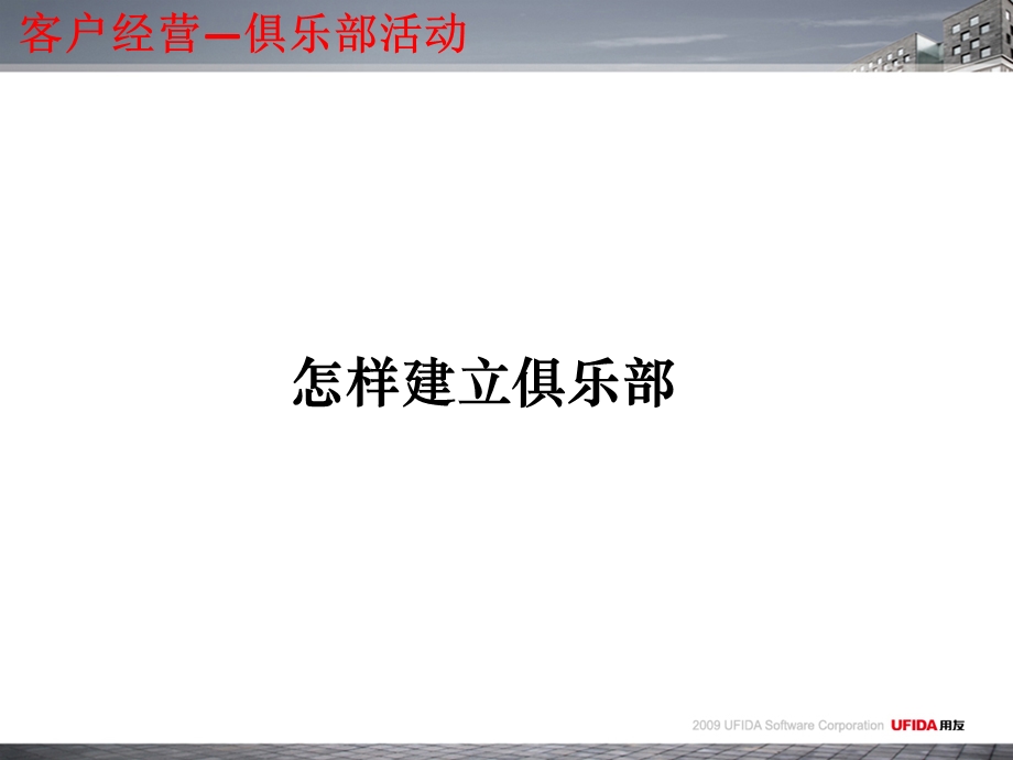 客户经营之俱乐部活动.ppt_第2页