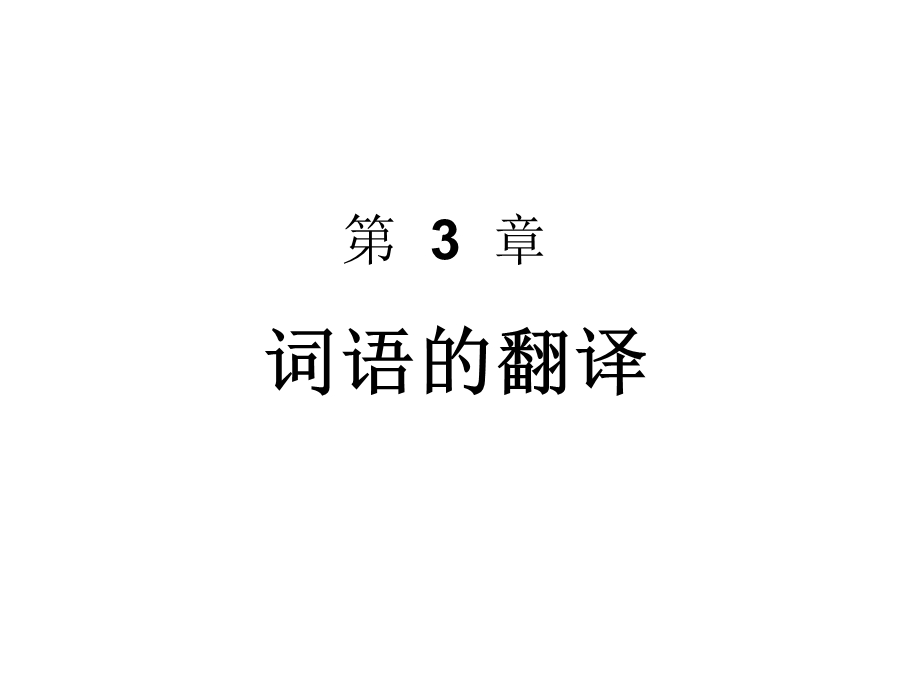 新编汉英翻译教程第三章.ppt_第1页
