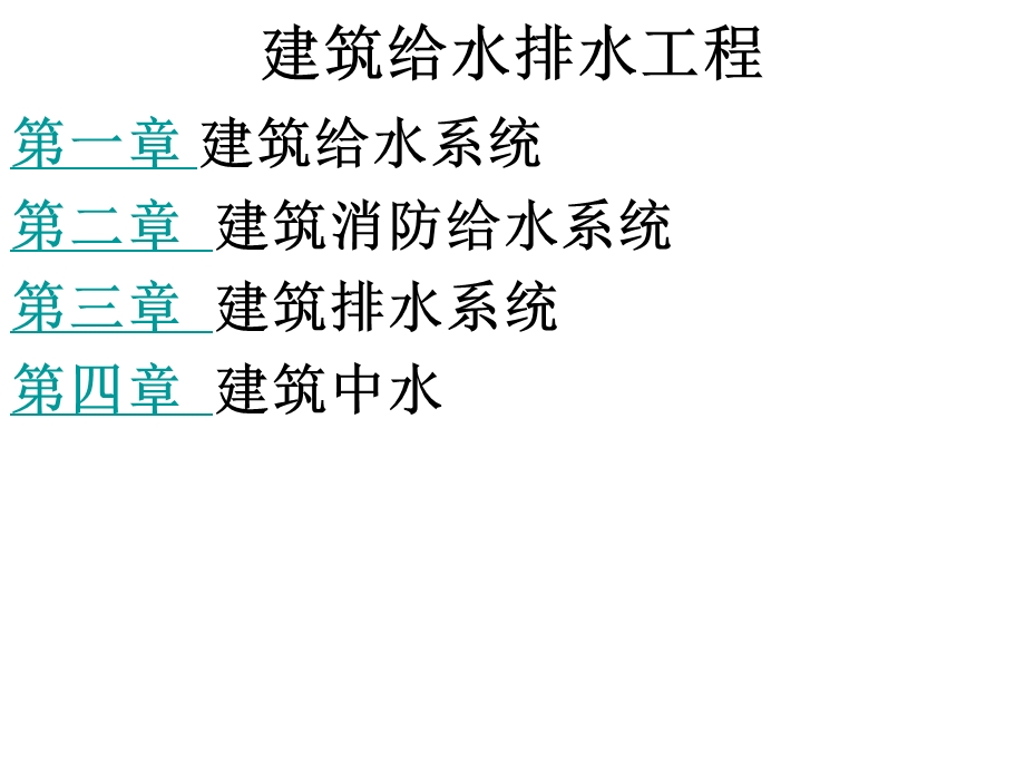 建筑给水排水工程.ppt_第1页