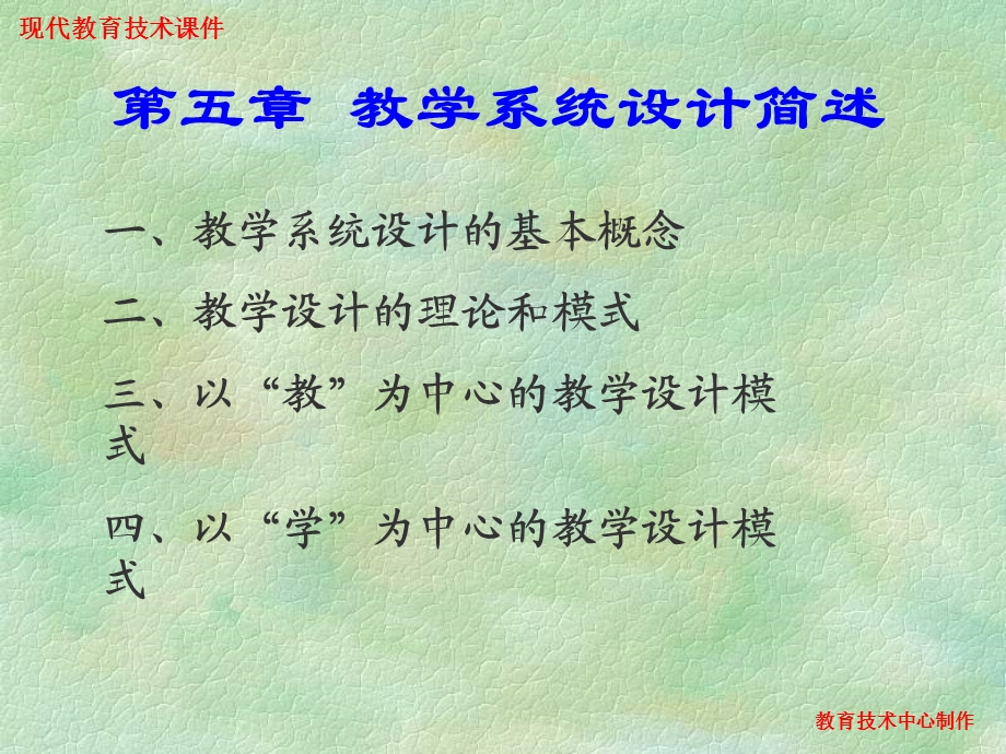 教学系统设计简述.ppt_第1页