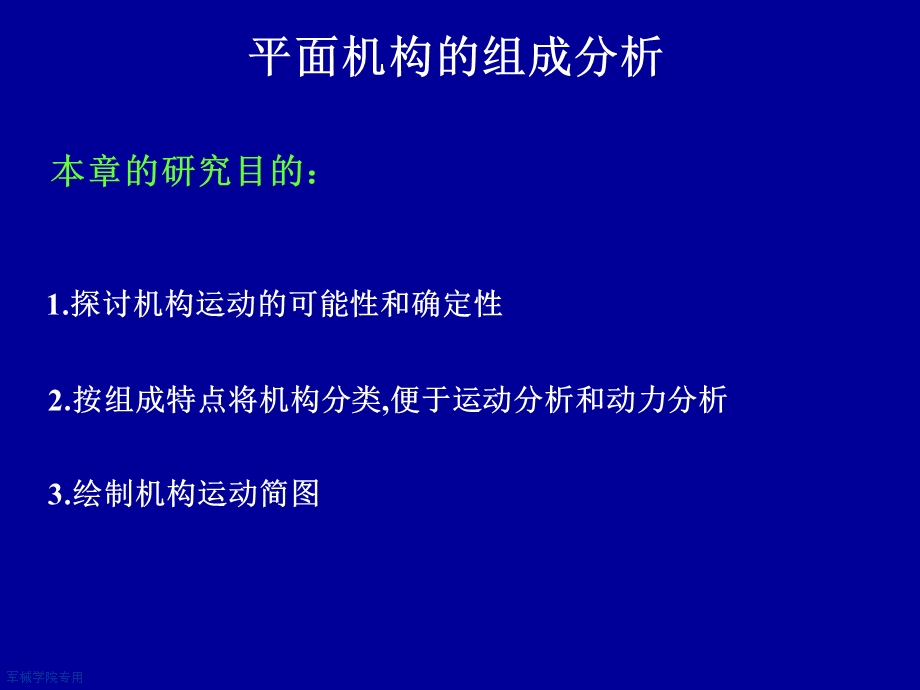 平面机构的组成分析.ppt_第1页