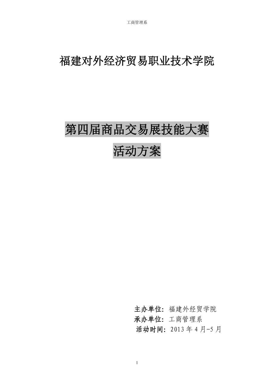 商品交易展技能大赛活动方案.doc_第1页