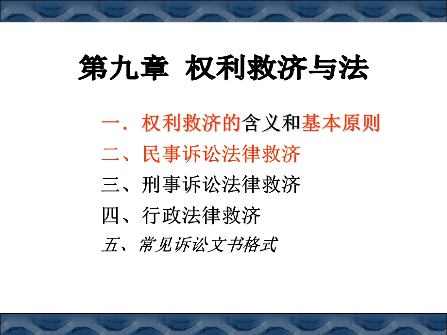 权利救济与法(ST1).ppt_第1页