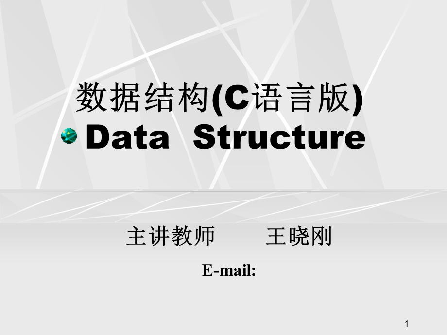 数据结构(C语言版)DataStructure.ppt_第1页