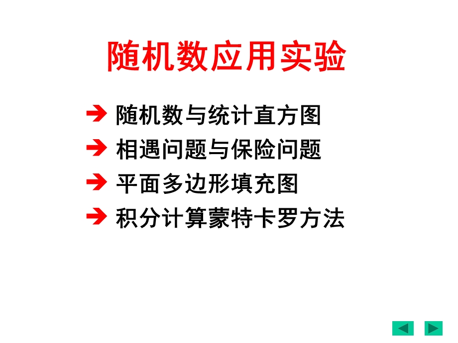 概率统计随机数应用实验.ppt_第1页