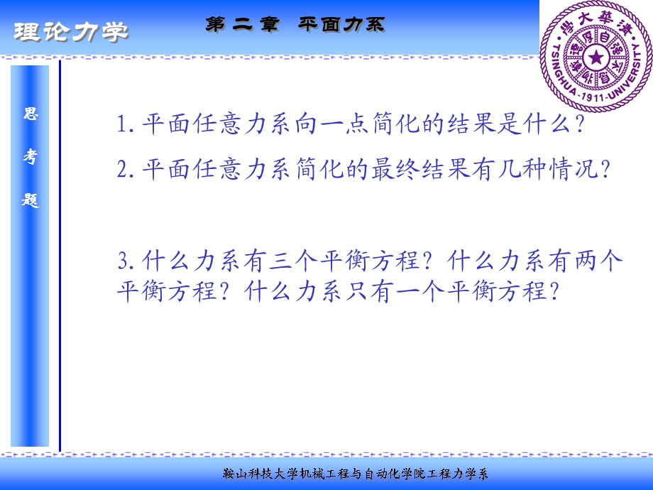 理论力学基础平面任意力系.ppt_第2页