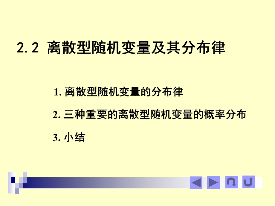 22离散型随机变量及其分布.ppt_第1页