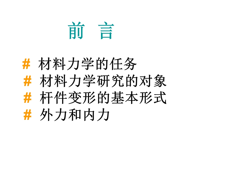 材料力学课件(第1-4章).ppt_第2页