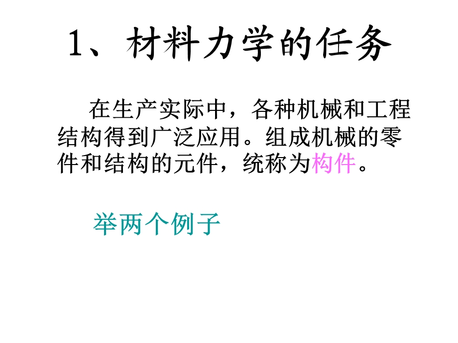 材料力学课件(第1-4章).ppt_第3页