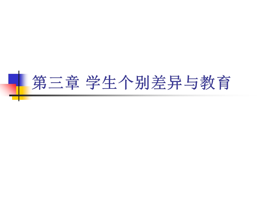 教育心理学第四讲个别差异与因材施教.ppt_第1页