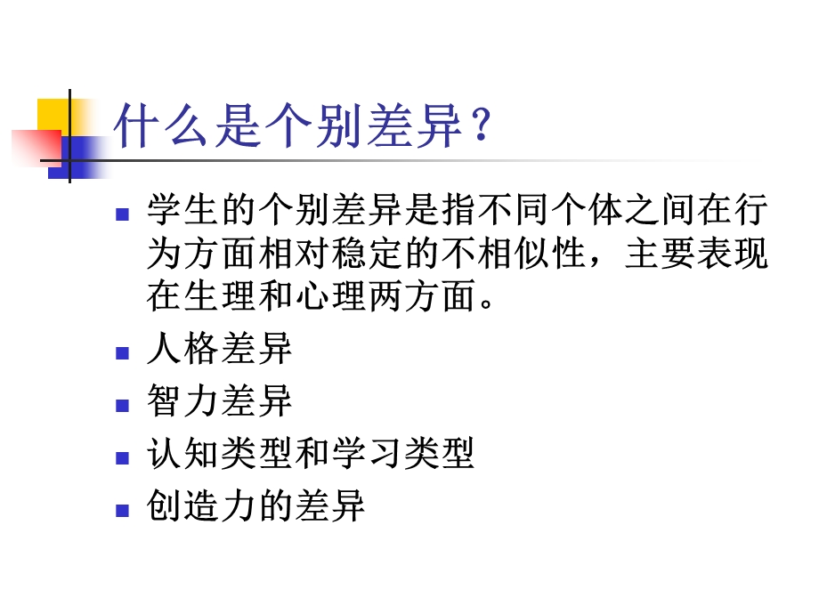 教育心理学第四讲个别差异与因材施教.ppt_第2页