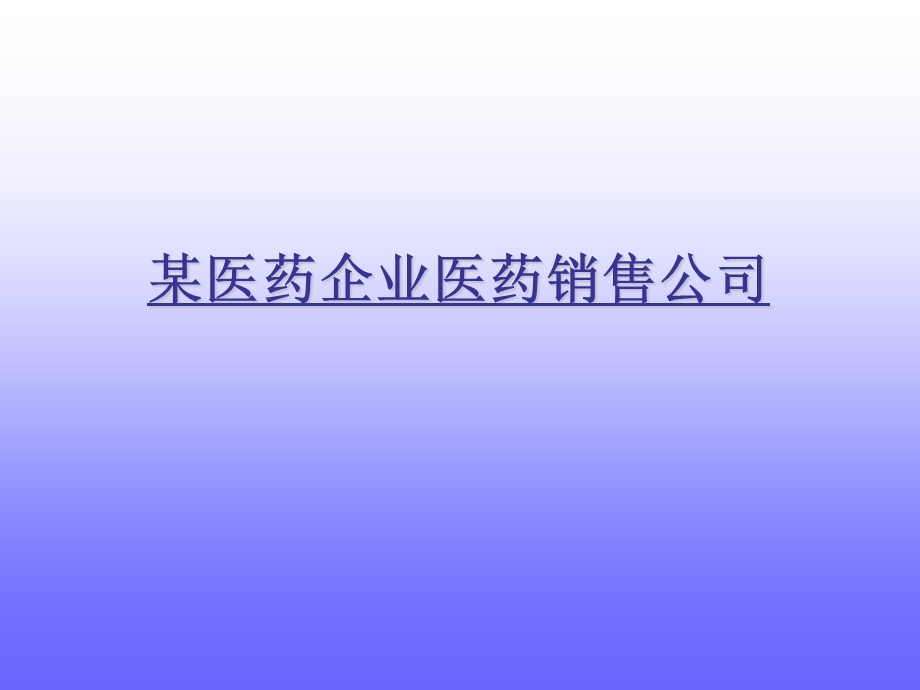 某医药企业年度培训计划及组织结构建议书.ppt_第1页