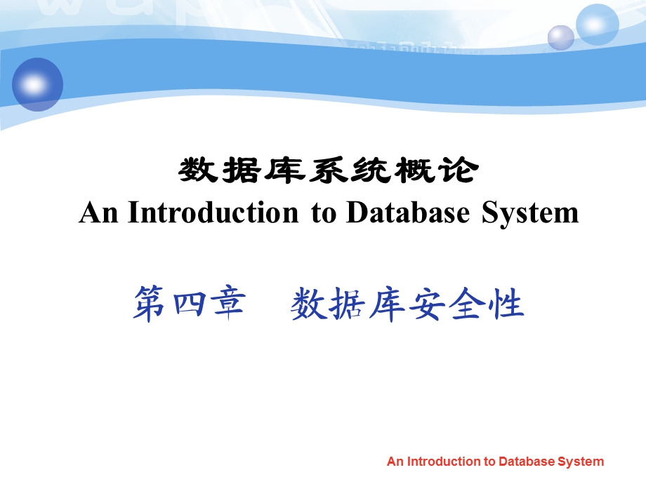 数据库系统概论第四章数据库安全性.ppt_第1页