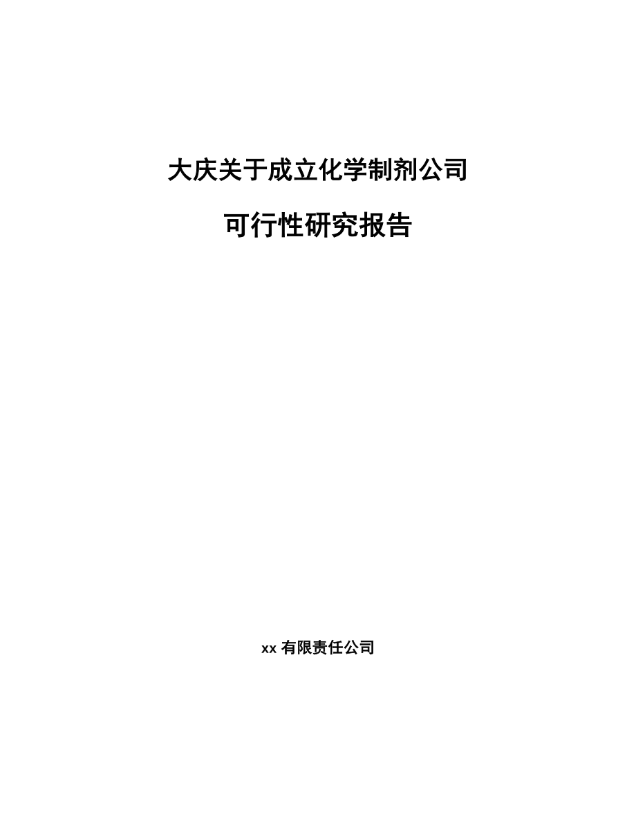 大庆关于成立化学制剂公司可行性研究报告模板参考.docx_第1页