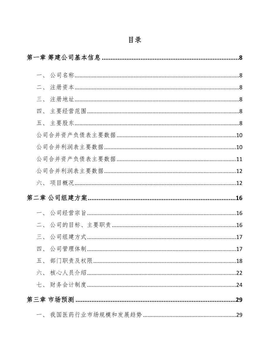 大庆关于成立化学制剂公司可行性研究报告模板参考.docx_第2页