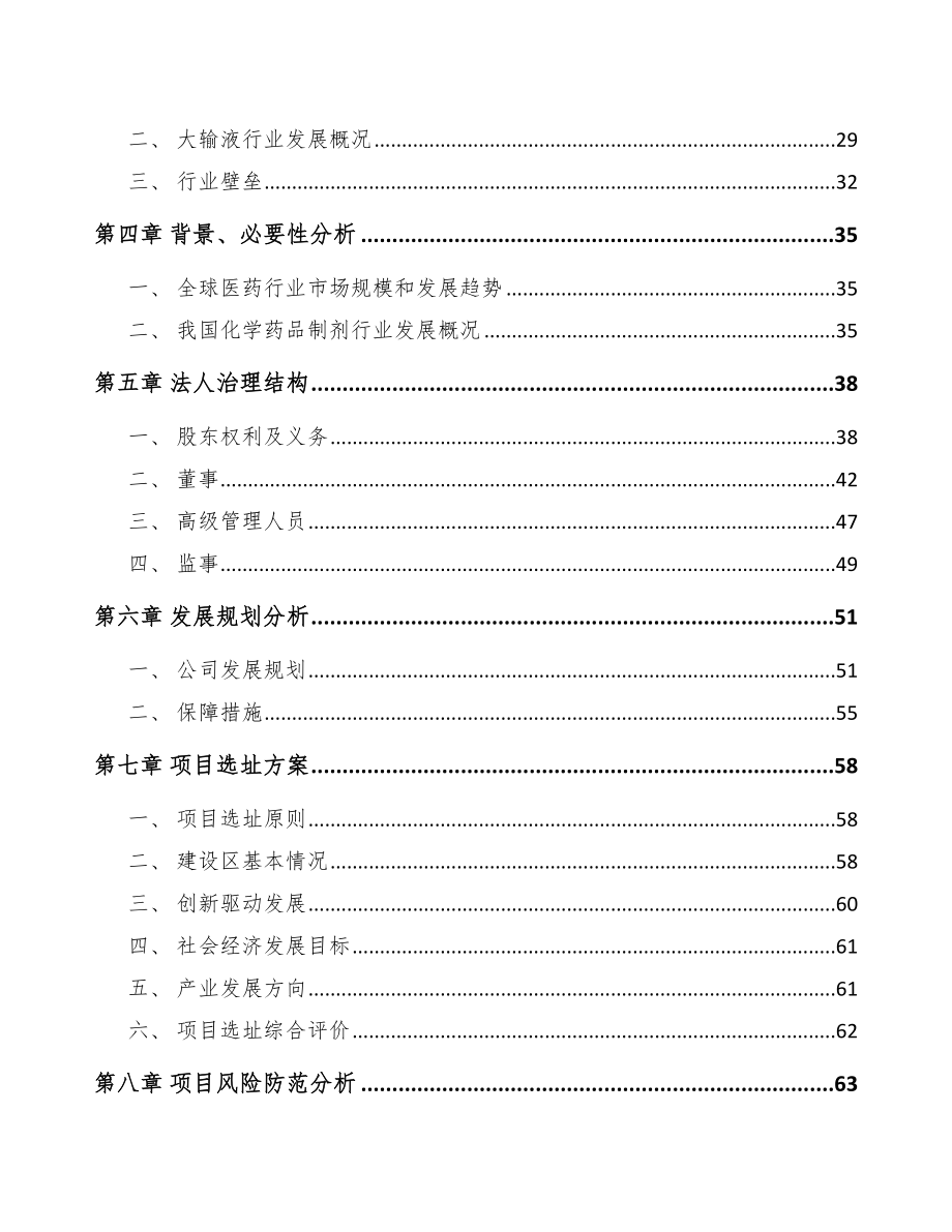 大庆关于成立化学制剂公司可行性研究报告模板参考.docx_第3页