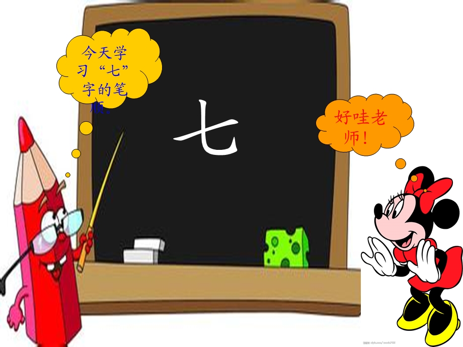 教幼儿学汉字笔顺“七”.ppt_第2页