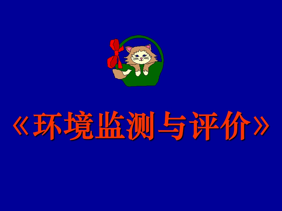 环境监测与评价概述.ppt_第1页