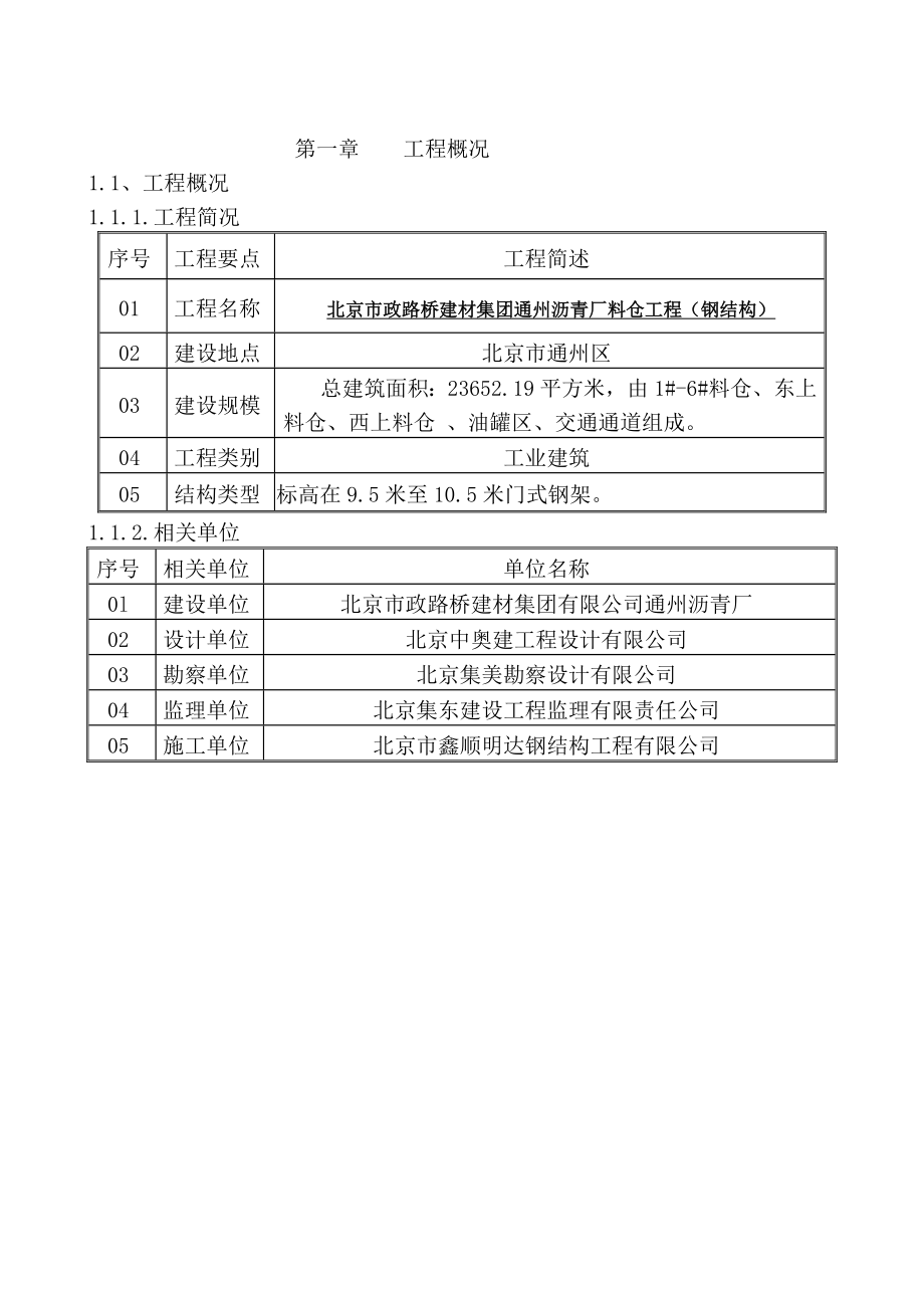 沥青厂料仓工程钢结构施工组织设计.doc_第1页