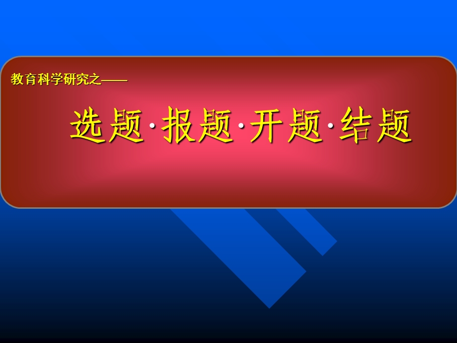 教育科学研究之选题报题开题结题.ppt_第1页