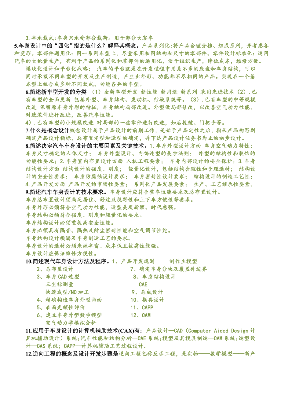 汽车车身结构与设计复习题.doc_第2页