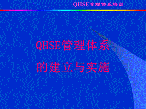 QHSE第五讲(建立与实施).ppt