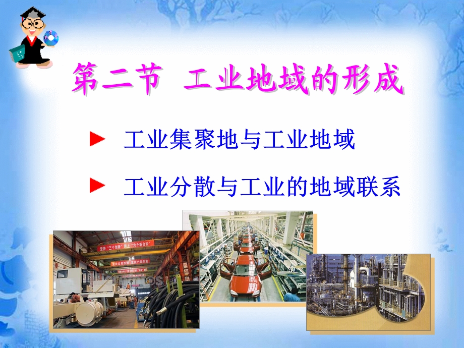 第二节工业地域的形成修改.ppt_第1页