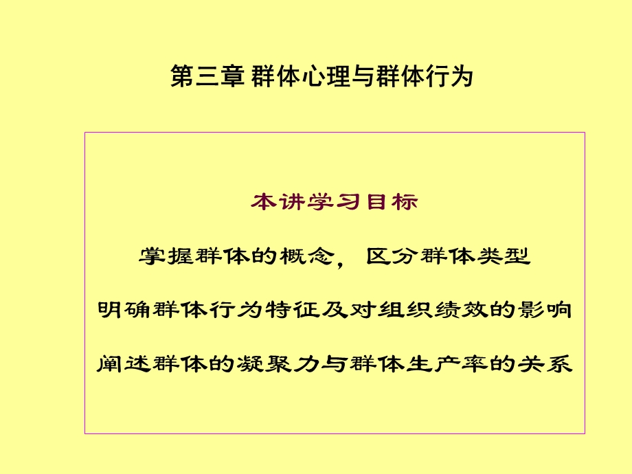 组织行为学4810群体1群体特征.ppt_第1页