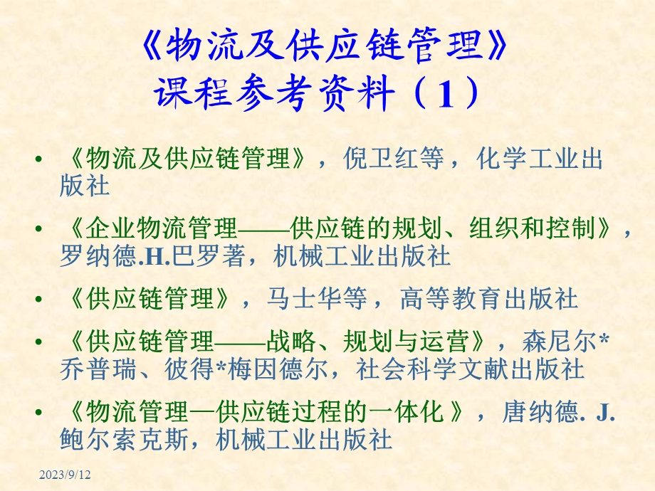 物流及供应链管理(工程硕士、MBA).ppt_第3页