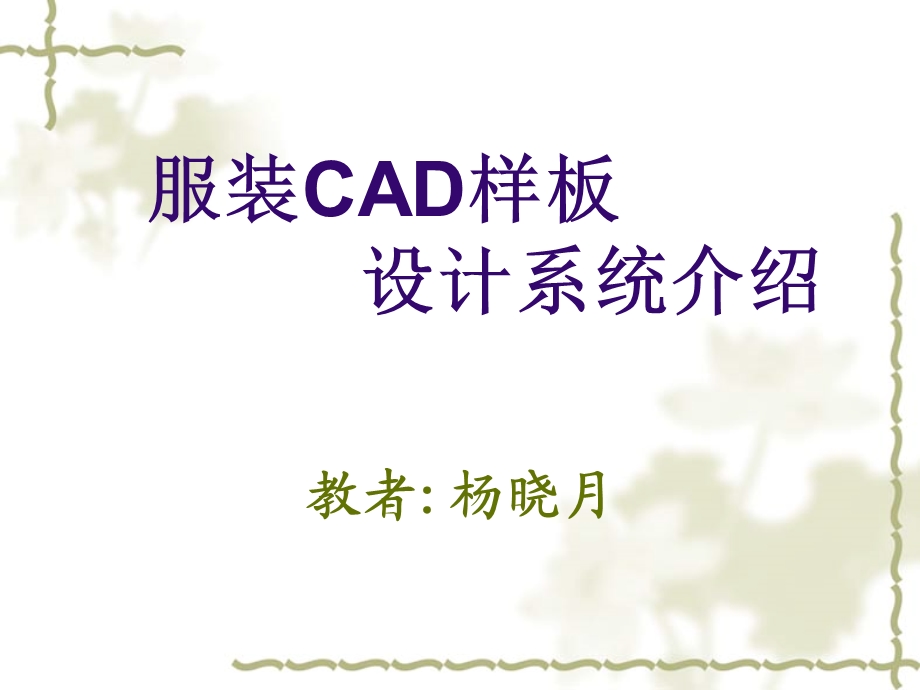 服装CAD样板设计系统-杨晓月.ppt_第1页