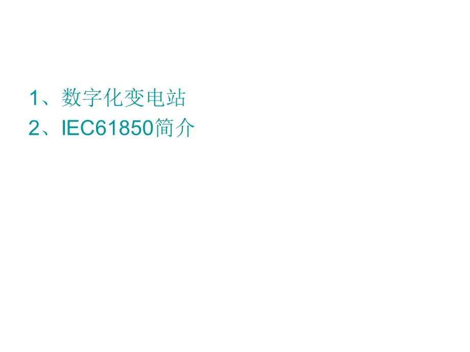 数字化变电站及IEC61850简介.ppt_第2页