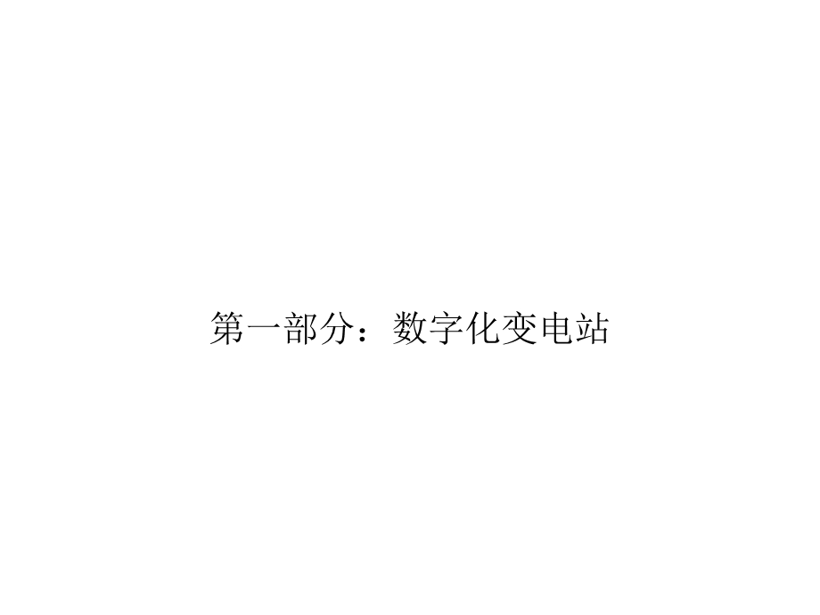 数字化变电站及IEC61850简介.ppt_第3页