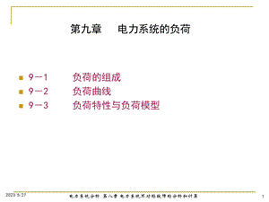 电力系统分析课件第9章电力系统负荷.ppt