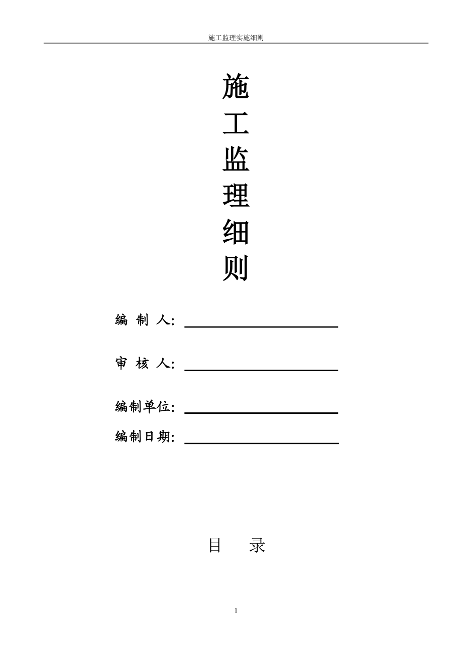 工程测量、路基工程、沥青砼路面、排水管网、人行道、路缘石、给水管道、电力、通讯管线综合工程、绿化、景观工程施工监理细则.doc_第1页