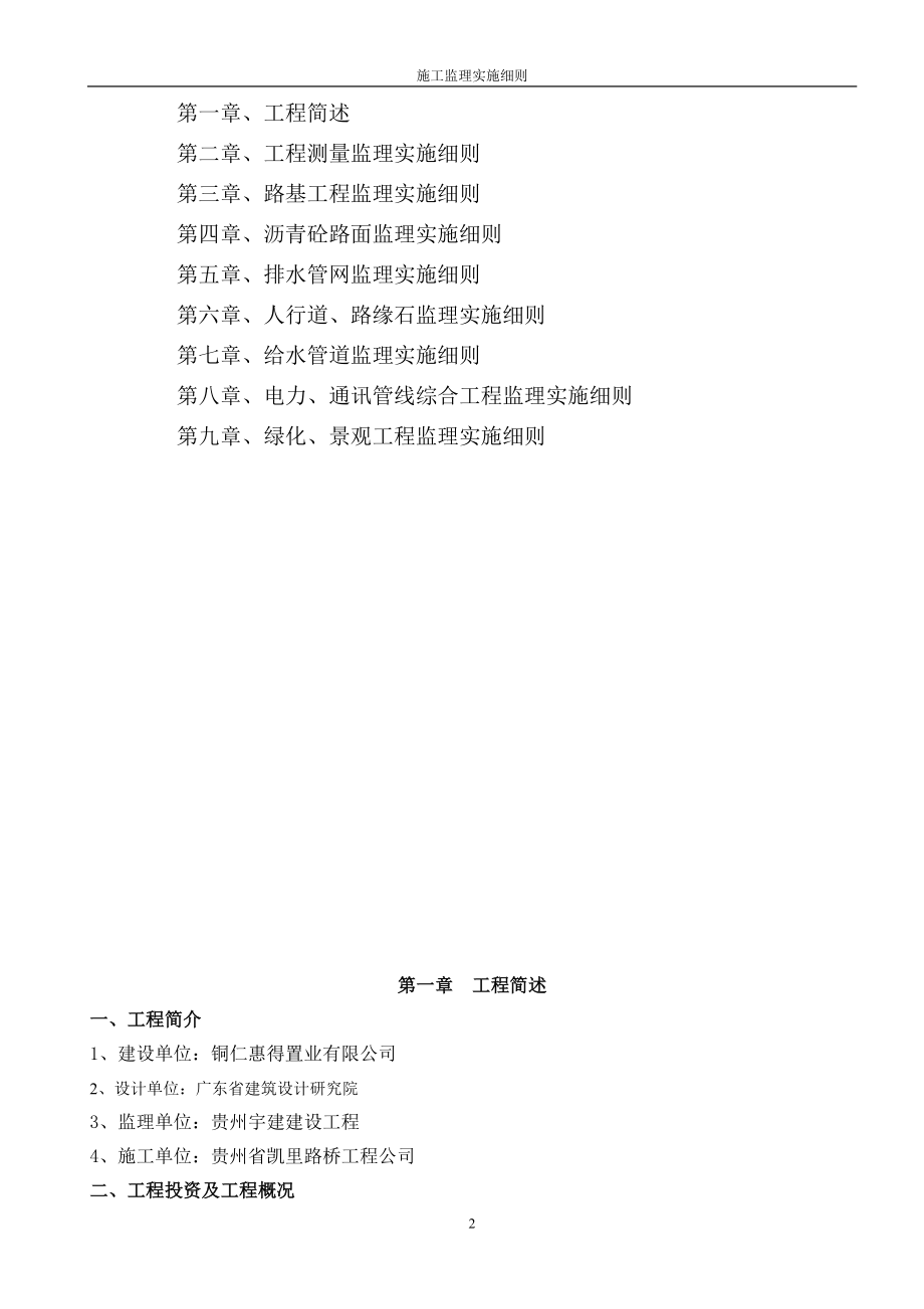 工程测量、路基工程、沥青砼路面、排水管网、人行道、路缘石、给水管道、电力、通讯管线综合工程、绿化、景观工程施工监理细则.doc_第2页