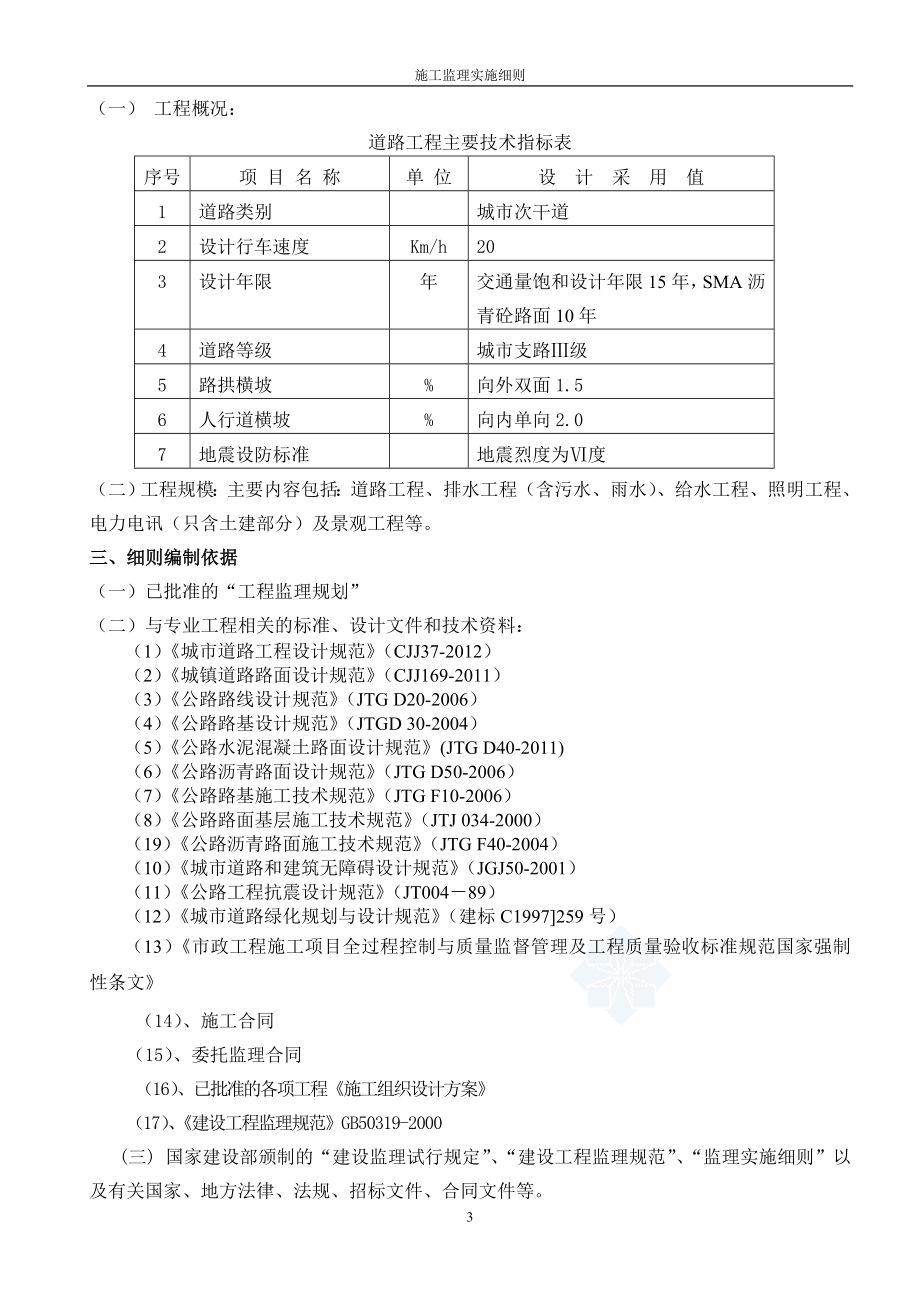 工程测量、路基工程、沥青砼路面、排水管网、人行道、路缘石、给水管道、电力、通讯管线综合工程、绿化、景观工程施工监理细则.doc_第3页