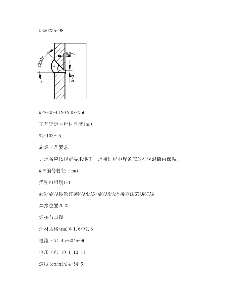 (WORD)焊接工艺规程.doc_第3页