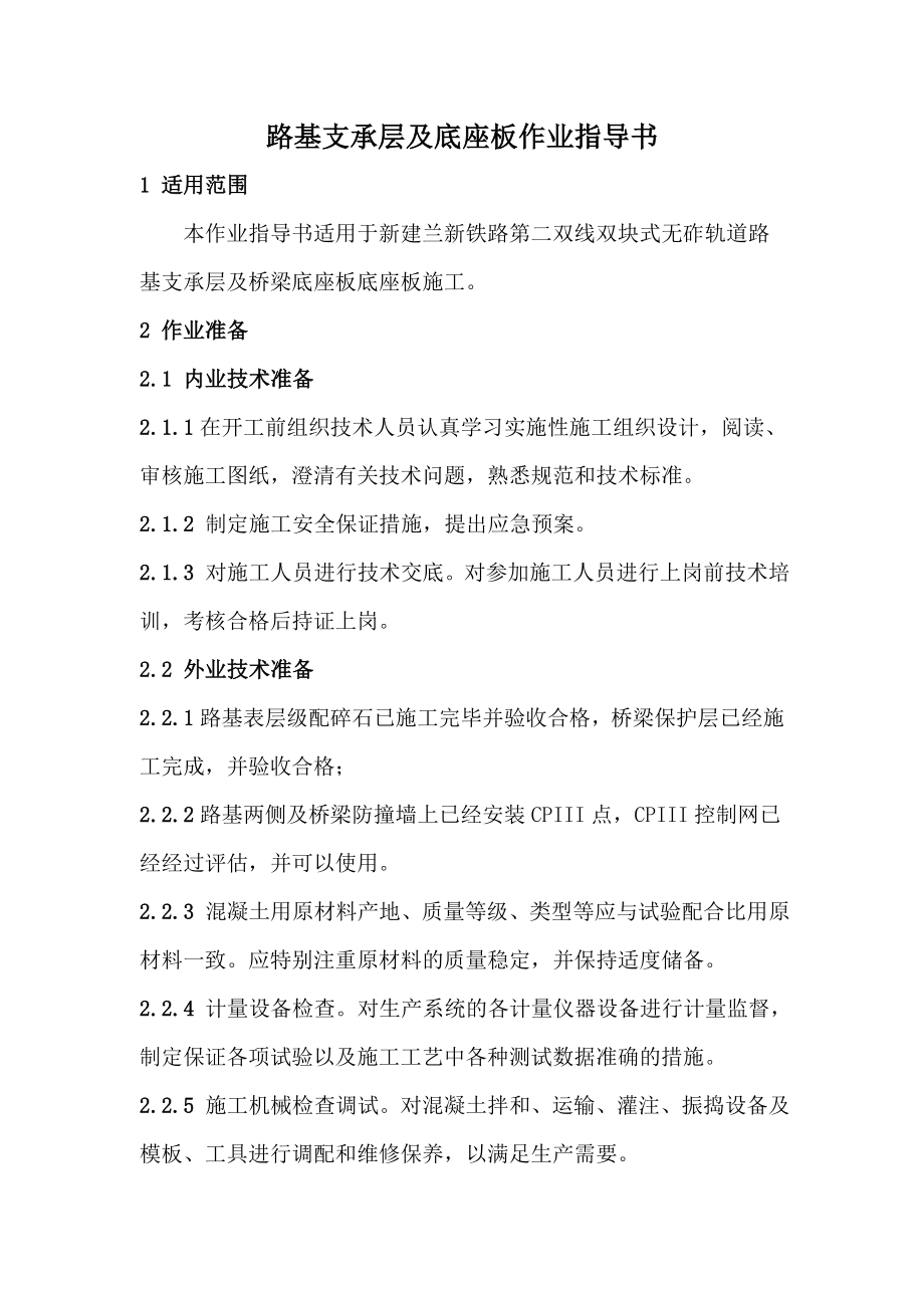 2.路基支承层及底座板作业指导书.doc_第1页