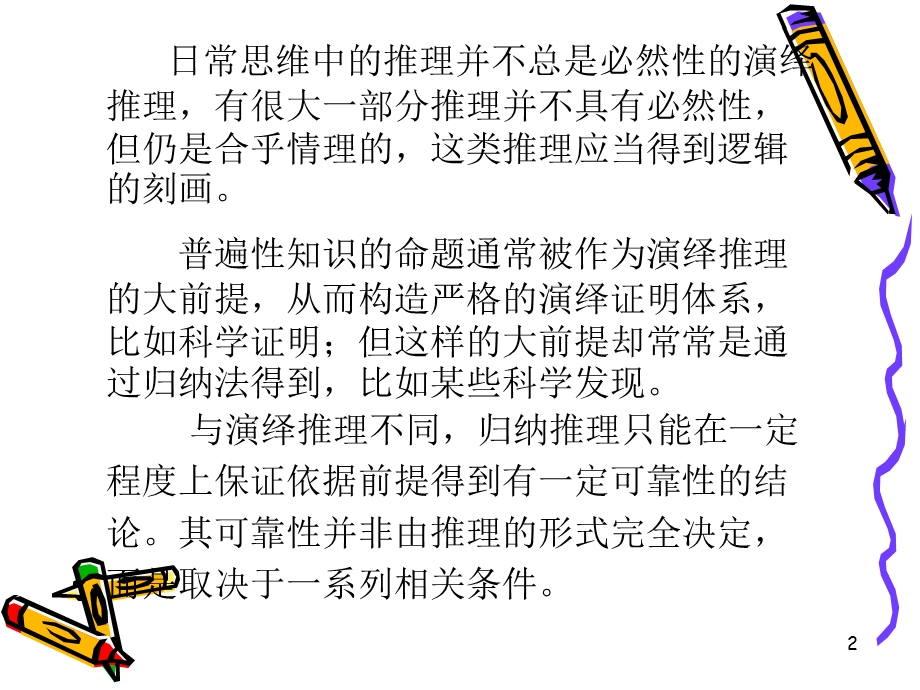 普通逻辑归纳推理.ppt_第2页