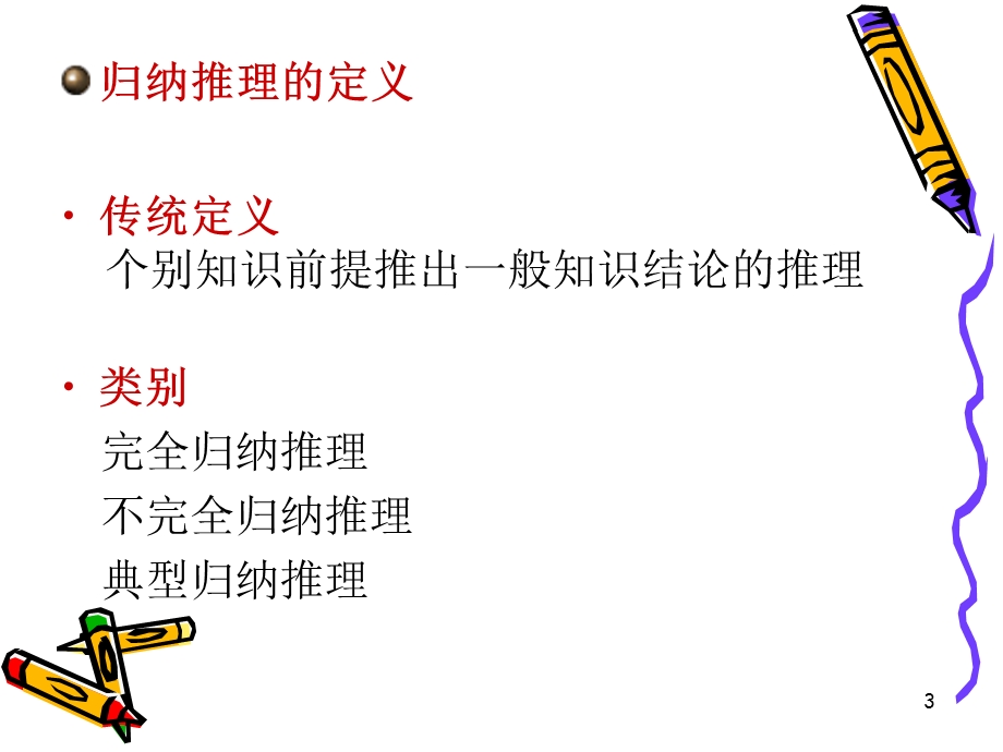 普通逻辑归纳推理.ppt_第3页