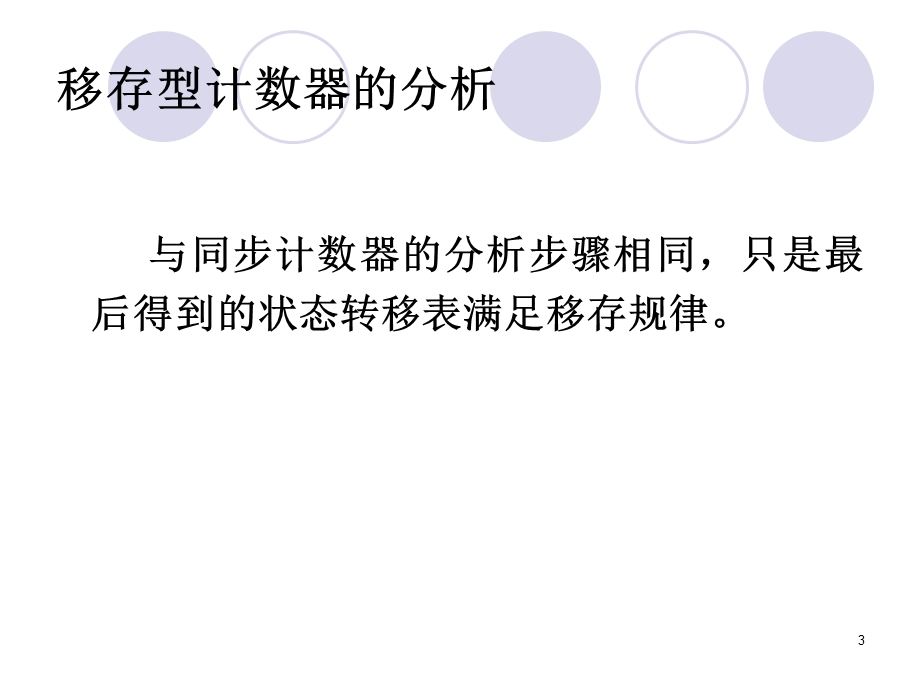 数字电路第6章-移存型计数器.ppt_第3页