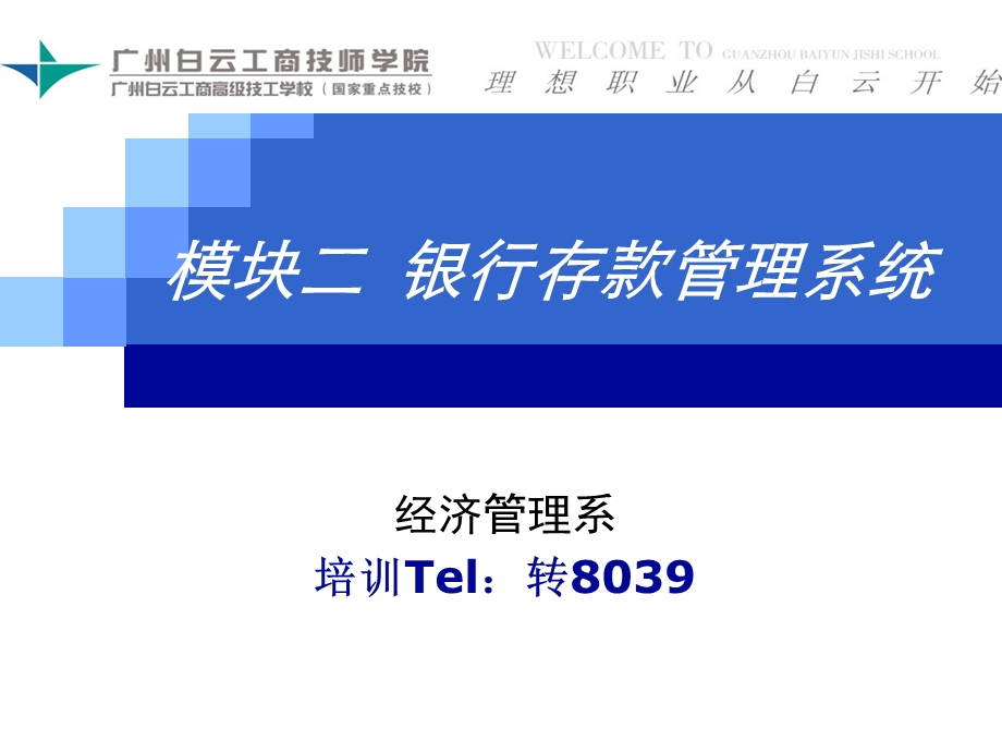 模块二银行存款管理系统.ppt_第1页