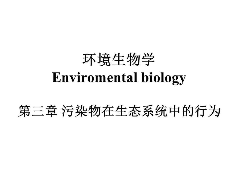 环境生物学第三章.ppt_第1页