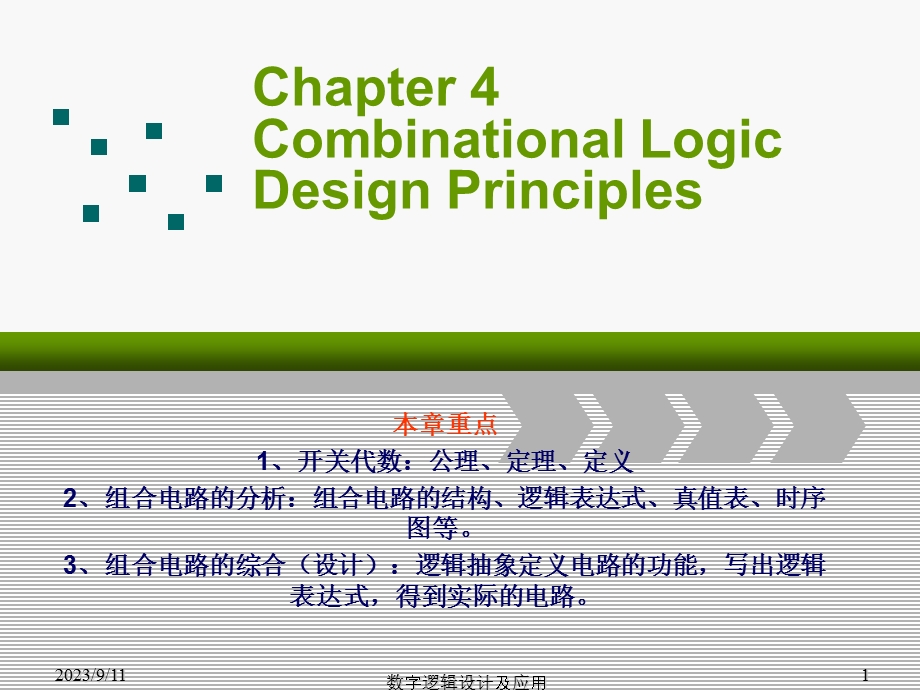 数字设计课件第四章组合逻辑设计原理.ppt_第1页