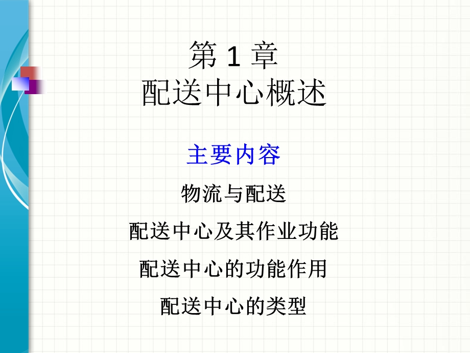 物流管理配送中心概述.ppt_第1页