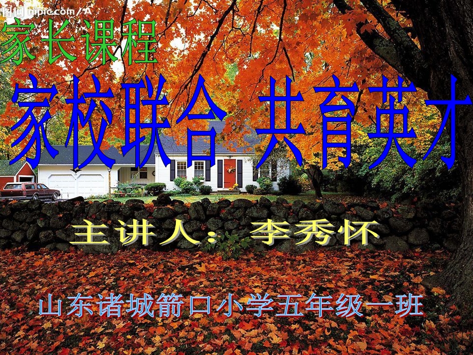 家长课程山东诸城箭口小学张善功.ppt_第1页