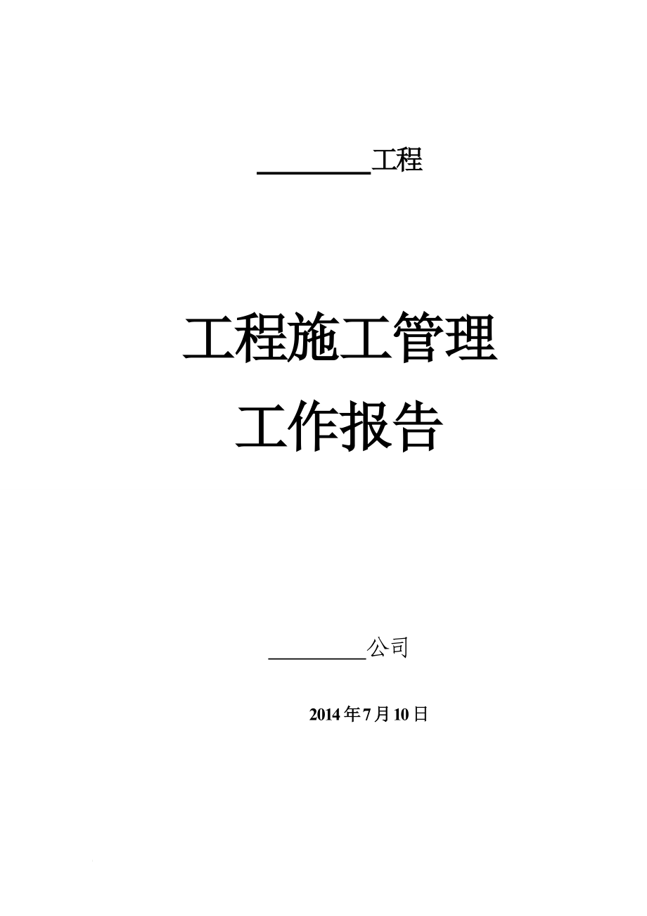 市政园林绿化工程施工管理工作报告.doc_第1页