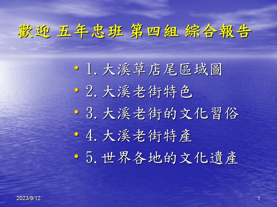 欢迎五年忠班第四组综合报告.ppt_第1页